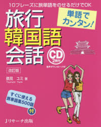 鶴見ユミ／著本詳しい納期他、ご注文時はご利用案内・返品のページをご確認ください出版社名Jリサーチ出版出版年月2018年12月サイズ175P 17cmISBNコード9784863924109語学 韓国語 会話商品説明単語でカンタン!旅行韓国語会話タンゴ デ カンタンリヨコウ カンコクゴ カイワ リヨコウ カンコクゴ カイワ※ページ内の情報は告知なく変更になることがあります。あらかじめご了承ください登録日2018/11/26