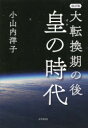 大転換期の後 皇の時代