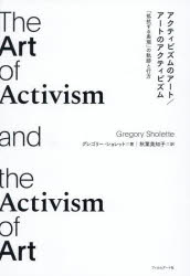 アクティビズムのアート／アートのアクティビズム 「抵抗する表現」の軌跡と行方