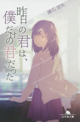 藤石波矢／〔著〕幻冬舎文庫 ふ-28-1本詳しい納期他、ご注文時はご利用案内・返品のページをご確認ください出版社名幻冬舎出版年月2015年11月サイズ281P 16cmISBNコード9784344424111文庫 日本文学 幻冬舎文庫商品説明昨日の君は、僕だけの君だったキノウ ノ キミ ワ ボク ダケ ノ キミ ダツタ ゲントウシヤ ブンコ フ-28-1※ページ内の情報は告知なく変更になることがあります。あらかじめご了承ください登録日2015/11/12