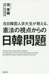 Pocketbooks （Nonfiction） - 在日韓国人京大生が教える、憲法の視点からの日韓問題