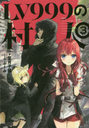 Pocketbooks （Literature） - LV999の村人 3
