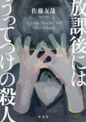 佐藤友哉／著本詳しい納期他、ご注文時はご利用案内・返品のページをご確認ください出版社名ホーム社出版年月2025年11月サイズ262P 20cmISBNコード9784834254112文芸 日本文学 文学商品説明放課後にはうってつけの殺人ホウカゴ ニワ ウツテツケ ノ サツジン※ページ内の情報は告知なく変更になることがあります。あらかじめご了承ください登録日2025/11/24