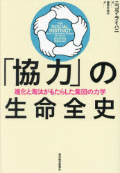 「協力」の生命全史 進化と淘汰がもたらした集団の力学