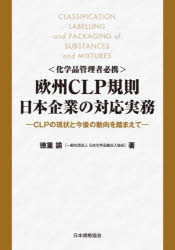 〈化学品管理者必携〉欧州CLP規則日本企業の対応実務 CLPの現状と今後の動向を踏まえて