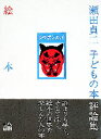 絵本論 瀬田貞二子どもの本評論集