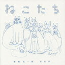 ねこたち 猪熊弦一郎猫画集
