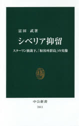 富田武／著中公新書 2411本詳しい納期他、ご注文時はご利用案内・返品のページをご確認ください出版社名中央公論新社出版年月2016年12月サイズ262P 18cmISBNコード9784121024114新書・選書 教養 中公新書商品説明シベリア抑留 スターリン独裁下、「収容所群島」の実像シベリア ヨクリユウ スタ-リン ドクサイカ シユウヨウジヨ グントウ ノ ジツゾウ チユウコウ シンシヨ 2411※ページ内の情報は告知なく変更になることがあります。あらかじめご了承ください登録日2016/12/19