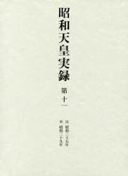 昭和天皇実録 第11