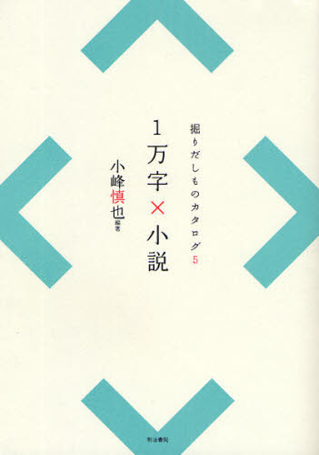 小峰慎也／編著掘りだしものカタログ 5本詳しい納期他、ご注文時はご利用案内・返品のページをご確認ください出版社名明治書院出版年月2009年04月サイズ154P 21cmISBNコード9784625654114文芸 ブックガイド ブックガイド商品説明1万字×小説イチマンジ カケル シヨウセツ ホリダシモノ カタログ 5※ページ内の情報は告知なく変更になることがあります。あらかじめご了承ください登録日2013/04/05