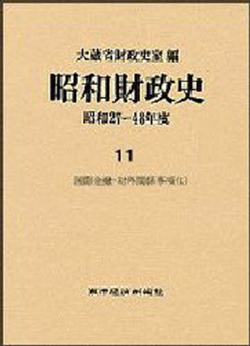 昭和財政史 昭和27〜48年度 第11巻
