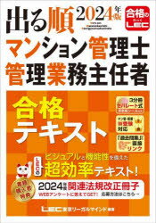 出る順マンション管理士管理業務主任者合格テキスト 2024年版