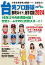 台湾プロ野球〈CPBL〉観戦ガイド&選手名鑑 2024(3)