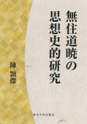 無住道暁の思想史的研究