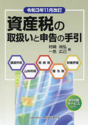 村崎尚弘／編 一色広己／編本詳しい納期他、ご注文時はご利用案内・返品のページをご確認ください出版社名納税協会連合会出版年月2021年12月サイズ1635P 26cmISBNコード9784433704117経営 税務 税務その他商品説明資産税の取扱いと申告の手引 譲渡所得・山林所得／相続税・贈与税・財産評価 令和3年11月改訂シサンゼイ ノ トリアツカイ ト シンコク ノ テビキ 2021 2021 ジヨウト シヨトク サンリン シヨトク ソウゾクゼイ ゾウヨゼイ ザイサン ヒヨウカ第1編 譲渡所得｜第2編 譲渡所得等の課税の特例｜第3編 山林所得｜第4編 相続税｜第5編 贈与税｜第6編 相続税、贈与税の財産評価※ページ内の情報は告知なく変更になることがあります。あらかじめご了承ください登録日2021/12/06