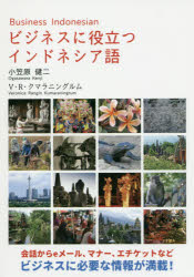 ビジネスに役立つインドネシア語 会話からeメール、マナー、エチケットなどビジネスに必要な情報が満載!