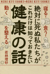 絶対に死ぬ私たちがこれだけは知っておきたい健康の話 「寝る・食う・動く」を整える