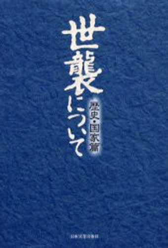 童門冬二／監修本詳しい納期他、ご注文時はご利用案内・返品のページをご確認ください出版社名日本実業出版社出版年月2002年06月サイズ263P 20cmISBNコード9784534034120教養 雑学・知識 雑学商品説明世襲について 歴史・国家篇セシユウ ニ ツイテ レキシ／コツカヘン※ページ内の情報は告知なく変更になることがあります。あらかじめご了承ください登録日2013/04/06