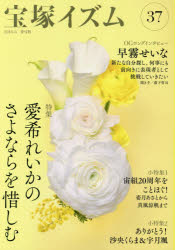 薮下哲司／編著 鶴岡英理子／編著本詳しい納期他、ご注文時はご利用案内・返品のページをご確認ください出版社名青弓社出版年月2018年06月サイズ178P 21cmISBNコード9784787274120芸術 演劇 宝塚商品説明宝塚イズム 37タカラズカイズム 37 37 トクシユウ マナキ レイカ ノ サヨナラ オ オシム※ページ内の情報は告知なく変更になることがあります。あらかじめご了承ください登録日2018/05/30