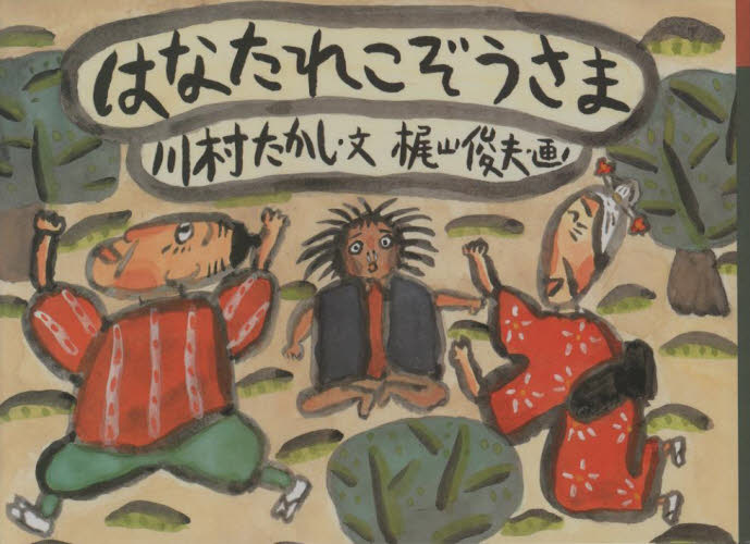 川村たかし／文 梶山俊夫／画日本の民話えほん本詳しい納期他、ご注文時はご利用案内・返品のページをご確認ください出版社名教育画劇出版年月1998年05月サイズ〔28P〕 19×27cmISBNコード9784774604121児童 創作絵本 民話・神話・古典絵本商品説明はなたれこぞうさまハナタレコゾウサマ ニホン ノ ミンワ エホン※ページ内の情報は告知なく変更になることがあります。あらかじめご了承ください登録日2013/04/03