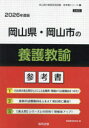 ’26 岡山県・岡山市の養護教諭参考書