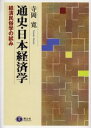 通史・日本経済学 経済民俗学の試み