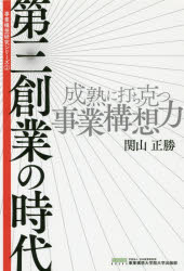 第三創業の時代 成熟に打ち克つ事業構想力