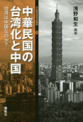 浅野和生／編著日台関係研究会叢書 1本詳しい納期他、ご注文時はご利用案内・返品のページをご確認ください出版社名展転社出版年月2014年12月サイズ229P 19cmISBNコード9784886564122社会 政治 国際政治商品説明中華民国の台湾化と中国 台湾は中国なのか?チユウカ ミンコク ノ タイワンカ ト チユウゴク タイワン ワ チユウゴク ナノカ ニチタイ カンケイ ケンキユウカイ ソウシヨ 1※ページ内の情報は告知なく変更になることがあります。あらかじめご了承ください登録日2014/12/18