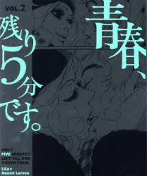 青春、残り5分です。 2