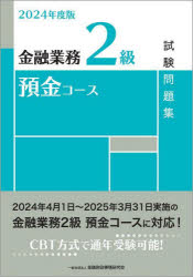 2024年度版 金融業務2級 預金コース試験問題集 [ 一般社団法人金融財政事情研究会 検定センター ]