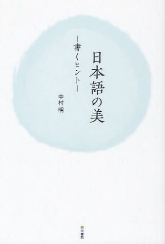 中村明／著本詳しい納期他、ご注文時はご利用案内・返品のページをご確認ください出版社名明治書院出版年月2011年07月サイズ293P 19cmISBNコード9784625634123文芸 文芸評論 文芸評論（日本）商品説明日本語の美 書くヒントニホンゴ ノ ビ カク ヒント※ページ内の情報は告知なく変更になることがあります。あらかじめご了承ください登録日2013/04/10