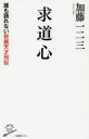 求道心 誰も語れない将棋天才列伝