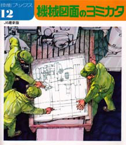 Science, Medicine, Technology - 機械図面のヨミカタ