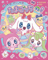 ぷっちぷりっちたまごっちユニ!