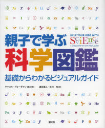 親子で学ぶ科学図鑑 基礎からわかるビジュアルガイド