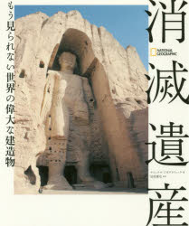 ナショナルジオグラフィック／編著 安倍雅史／監修NATIONAL GEOGRAPHIC本詳しい納期他、ご注文時はご利用案内・返品のページをご確認ください出版社名日経ナショナルジオグラフィック社出版年月2018年02月サイズ157P 23cmISBNコード9784863134126芸術 芸術・美術一般 世界遺産商品説明消滅遺産 もう見られない世界の偉大な建造物シヨウメツ イサン モウ ミラレナイ セカイ ノ イダイ ナ ケンゾウブツ ナシヨナル ジオグラフイツク NATIONAL GEOGRAPHIC※ページ内の情報は告知なく変更になることがあります。あらかじめご了承ください登録日2018/02/22