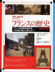 フランスの歴史 フランス高校歴史教科書〈19世紀中頃から現代まで〉 近現代史