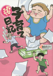 おびえる?子育て日記 ずぼらなママでもいいですか