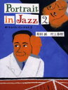 ポートレイト・イン・ジャズ 2(3)