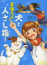 犬とまほうの人さし指!