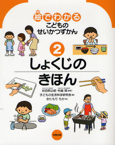 絵でわかるこどものせいかつずかん 2 堅牢保存版