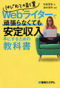 はじめての副業Webライターで頑張らなくても安定収入を手にするための教科書