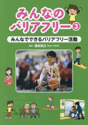 徳田克己／監修本詳しい納期他、ご注文時はご利用案内・返品のページをご確認ください出版社名あかね書房出版年月2018年04月サイズ47P 31cmISBNコード9784251094131児童 学習 学習その他商品説明みんなのバリアフリー 3ミンナ ノ バリアフリ- 3 3 ミンナ デ デキル バリアフリ- カツドウ※ページ内の情報は告知なく変更になることがあります。あらかじめご了承ください登録日2018/10/19
