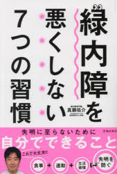 真鍋佑介／著本詳しい納期他、ご注文時はご利用案内・返品のページをご確認ください出版社名池田書店出版年月2024年10月サイズ191P 19cmISBNコード9784262124131生活 家庭医学 各科別療法商品説明緑内障を悪くしない7つの...