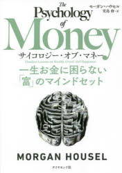 サイコロジー オブ マネー 一生お金に困らない「富」のマインドセット