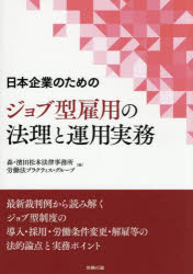 日本企業のためのジョブ型雇用の法理と運用実務