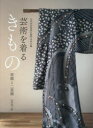 芸術を着るきもの 唐織と二重織 七代永治屋清左衛門名作手鑑