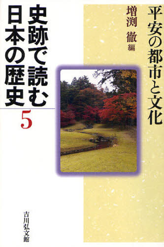 史跡で読む日本の歴史 5