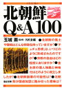 北朝鮮Q&A100(3)