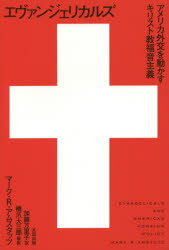 エヴァンジェリカルズ アメリカ外交を動かすキリスト教福音主義